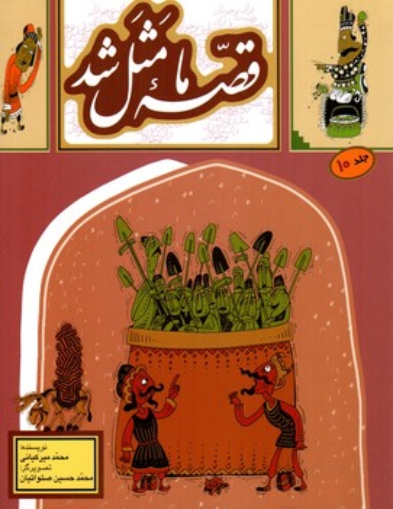 تصویر  قصه ما مثل شد 10  (وزیری-شمیز)